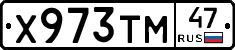 Х973ТМ47 - 
