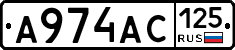 А974АС125 - 