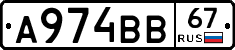 А974ВВ67 - 
