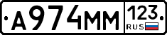 А974ММ123 - 