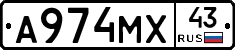 А974МХ43 - 