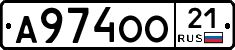 А974ОО21 - 