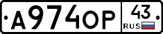А974ОР43 - 