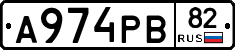 А974РВ82 - 