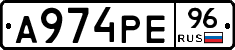 А974РЕ96 - 