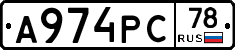 А974РС78 - 