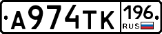 А974ТК196 - 