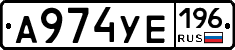 А974УЕ196 - 
