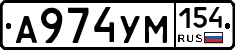 А974УМ154 - 