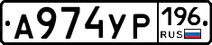 А974УР196 - 