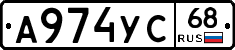 А974УС68 - 