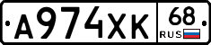 А974ХК68 - 