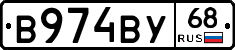 В974ВУ68 - 