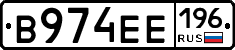 В974ЕЕ196 - 