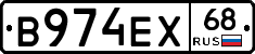В974ЕХ68 - 