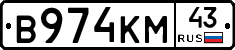 В974КМ43 - 
