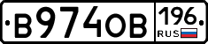 В974ОВ196 - 