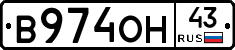 В974ОН43 - 