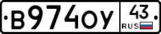 В974ОУ43 - 