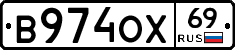 В974ОХ69 - 