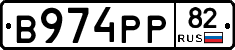 В974РР82 - 