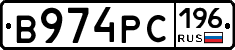 В974РС196 - 