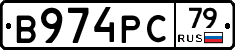 В974РС79 - 