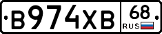 В974ХВ68 - 