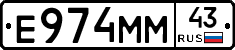 Е974ММ43 - 