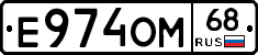 Е974ОМ68 - 