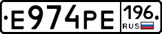 Е974РЕ196 - 