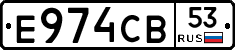 Е974СВ53 - 