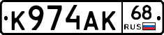 К974АК68 - 