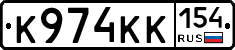К974КК154 - 