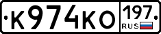 К974КО197 - 