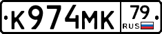 К974МК79 - 