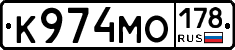 К974МО178 - 