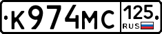 К974МС125 - 