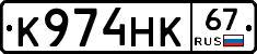 К974НК67 - 