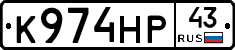 К974НР43 - 
