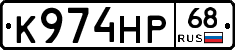 К974НР68 - 