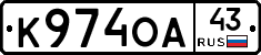 К974ОА43 - 