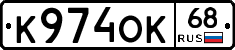 К974ОК68 - 