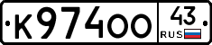 К974ОО43 - 