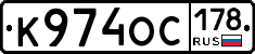 К974ОС178 - 