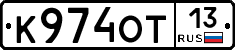 К974ОТ13 - 