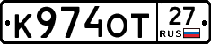 К974ОТ27 - 