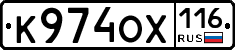 К974ОХ116 - 