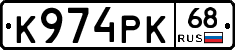 К974РК68 - 