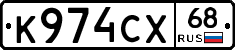 К974СХ68 - 